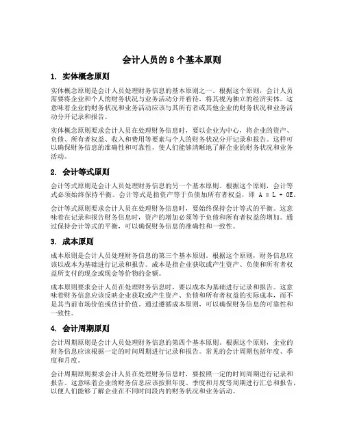 会计人员的8个基本原则