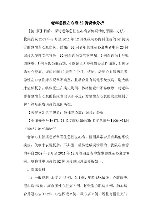 老年急性左心衰52例误诊分析论文