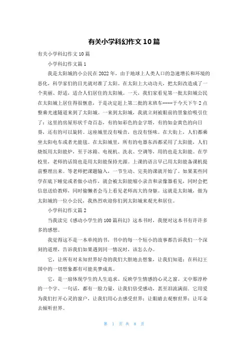 有关小学科幻作文10篇