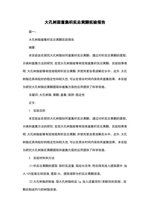 大孔树脂富集枳实总黄酮实验报告