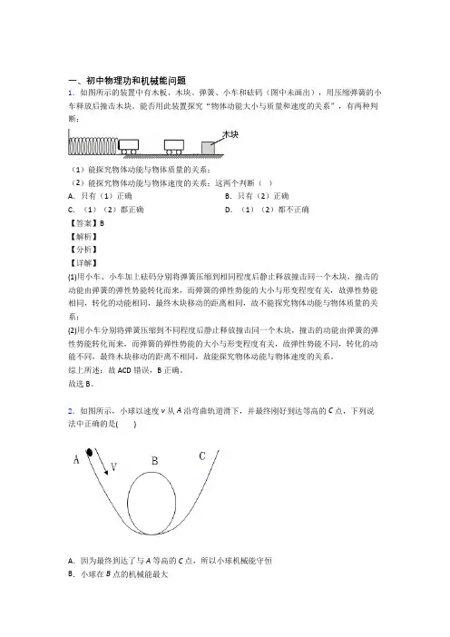 2020-2021中考物理功和机械能问题综合题附答案