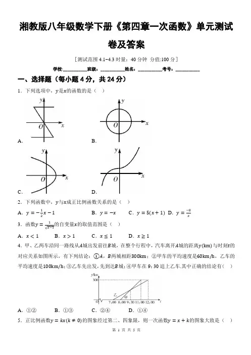 湘教版八年级数学下册《第四章一次函数》单元测试卷及答案