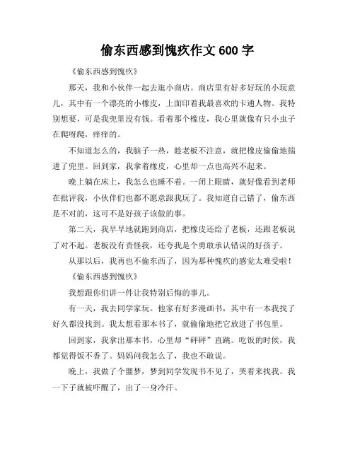 偷东西感到愧疚作文600字