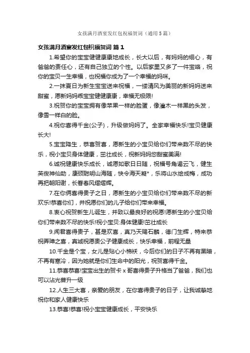 女孩满月酒宴发红包祝福贺词（通用5篇）