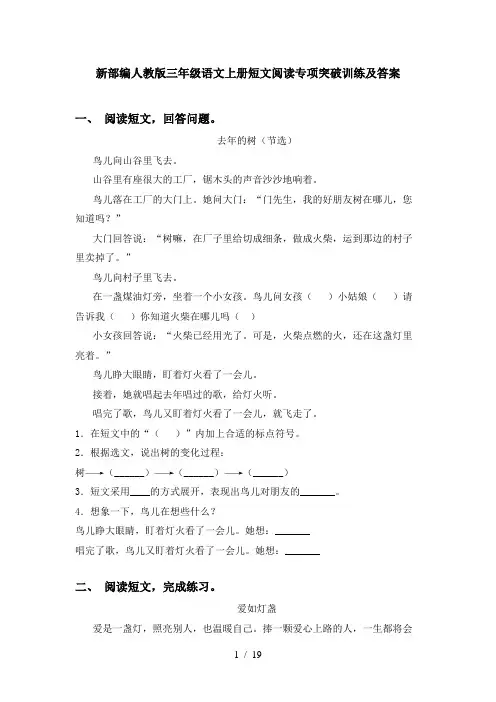 新部编人教版三年级语文上册短文阅读专项突破训练及答案