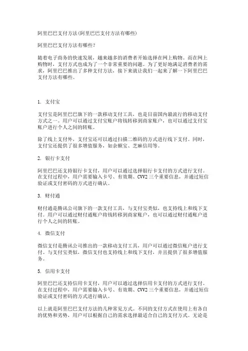 阿里巴巴支付方法(阿里巴巴支付方法有哪些)