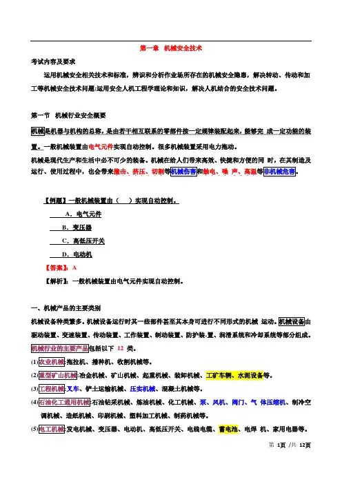 2017年注册安全工程师安全生产技术精讲班第2讲第一章  机械安全技术(一)