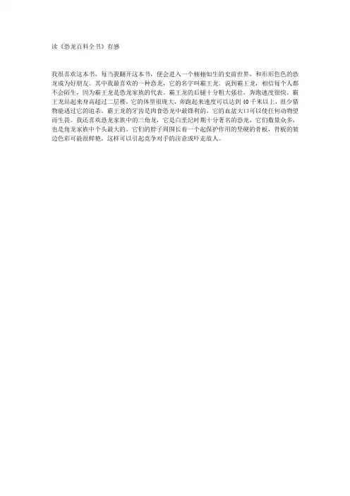 读《恐龙百科全书》有感
