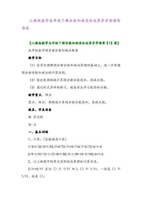 2024年人教版数学五年级下册分数加减混合运算导学案推荐3篇