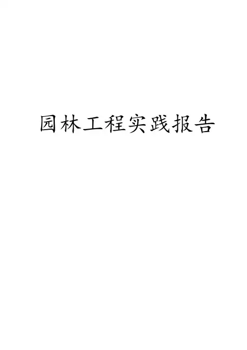 园林工程实践报告