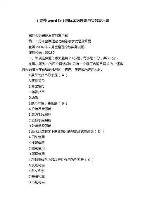 （完整word版）国际金融理论与实务复习题