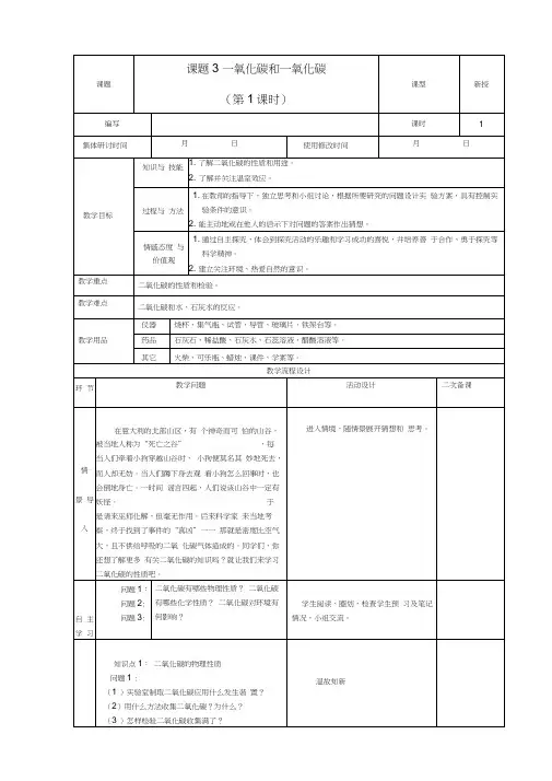 九年级化学上册第六单元碳和碳的氧化物课题3二氧化碳和一氧化碳教案1新