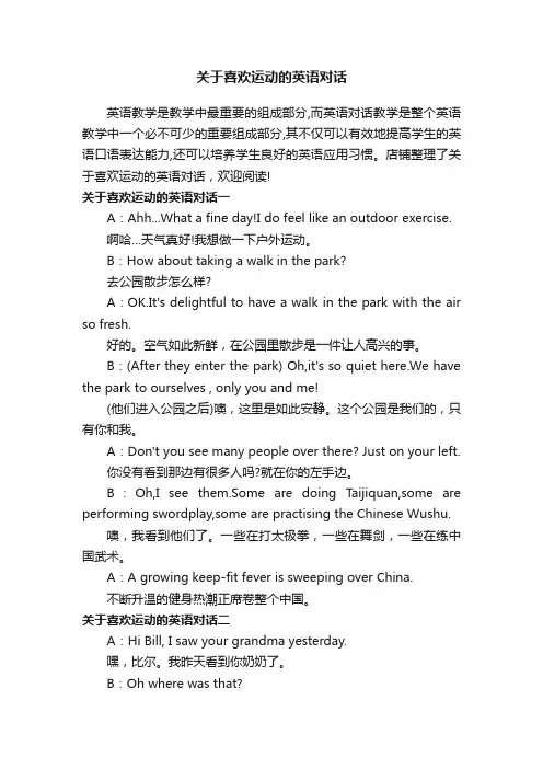 关于喜欢运动的英语对话