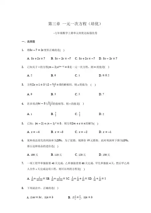 第三章一元一次方程(培优)(原卷版)