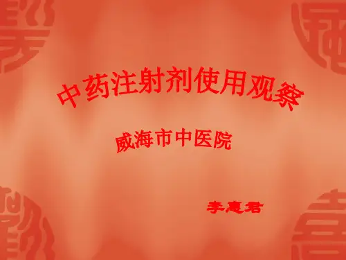 中药注射剂的使用与观察