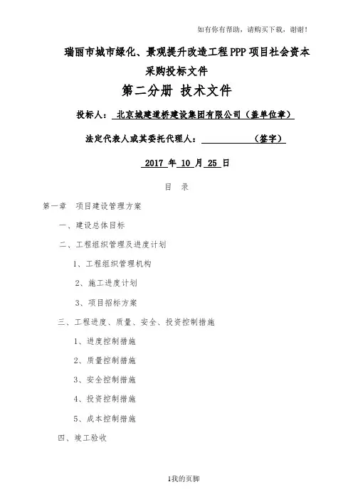 景观提升改造工程PPP项目社会资本采购投标文件(DOC 125页)