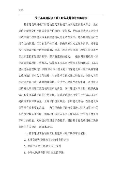 关于基本建设项目竣工财务决算审计实施办法