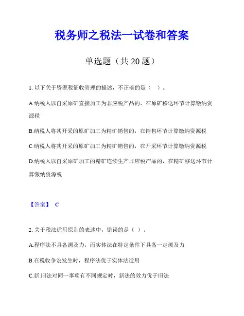 税务师之税法一试卷和答案