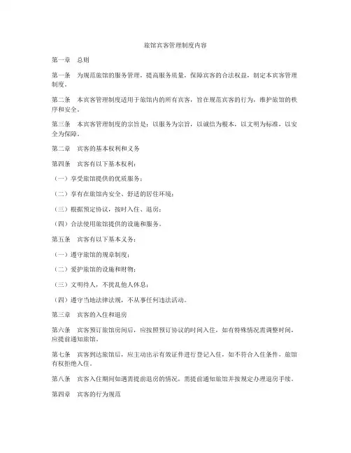 旅馆宾客管理制度内容
