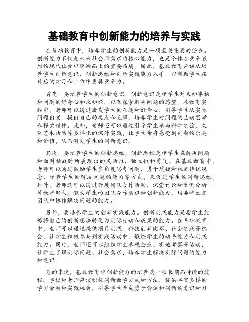 基础教育中创新能力的培养与实践
