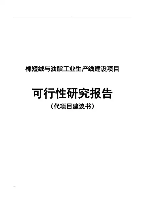 棉短绒与油脂工业生产线建设项目可行性研究报告
