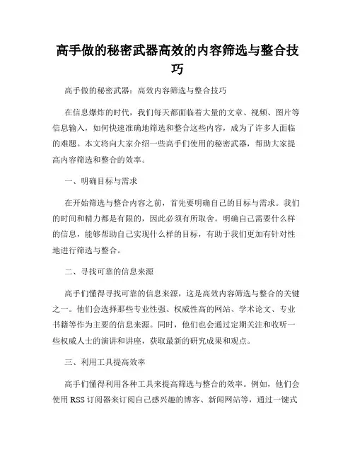 高手做的秘密武器高效的内容筛选与整合技巧