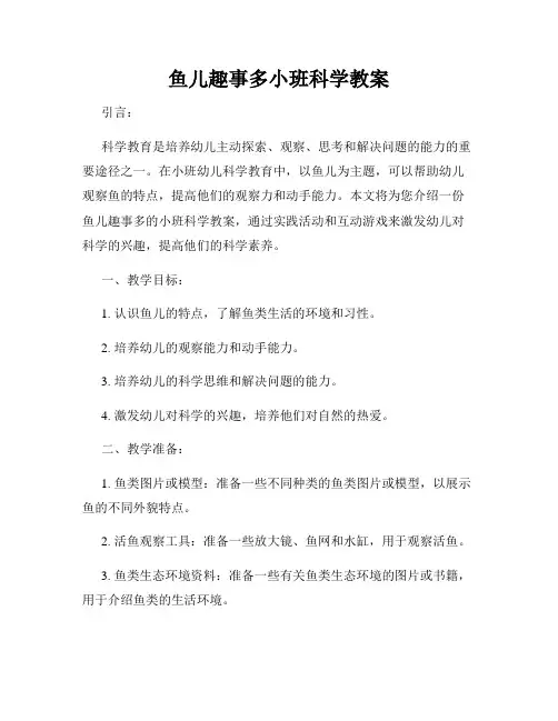 鱼儿趣事多小班科学教案