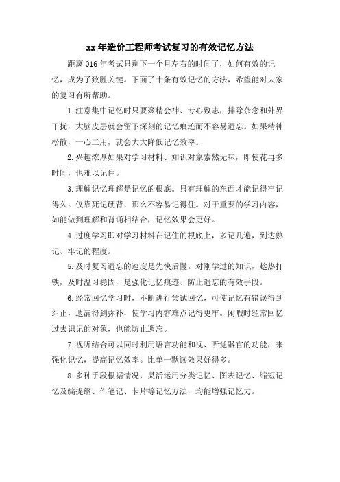 造价工程师考试复习的有效记忆方法