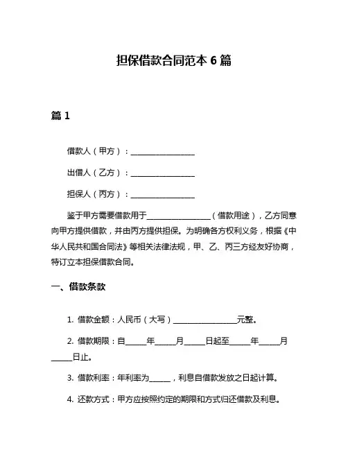 担保借款合同范本6篇