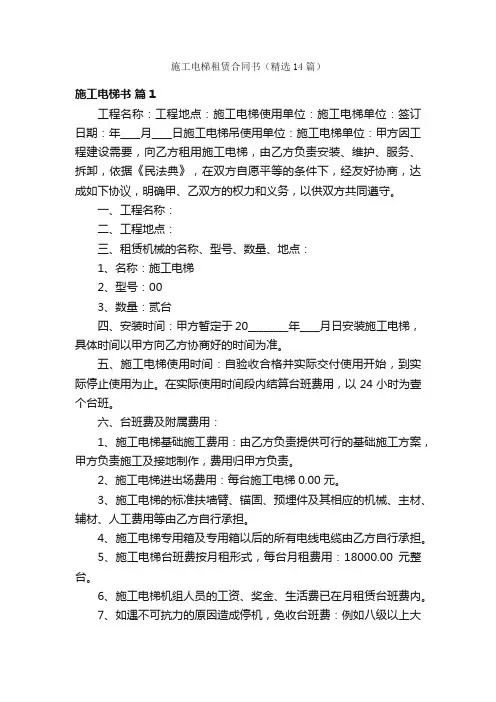 施工电梯租赁合同书（精选14篇）