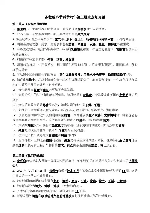 苏教版小学科学六年级上册重点复习题
