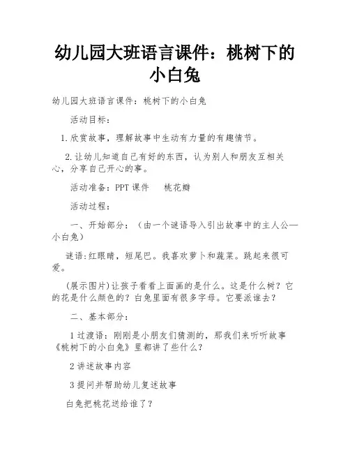 幼儿园大班语言课件：桃树下的小白兔