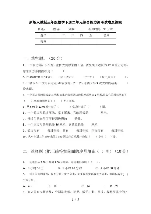 新版人教版三年级数学下册二单元综合能力测考试卷及答案