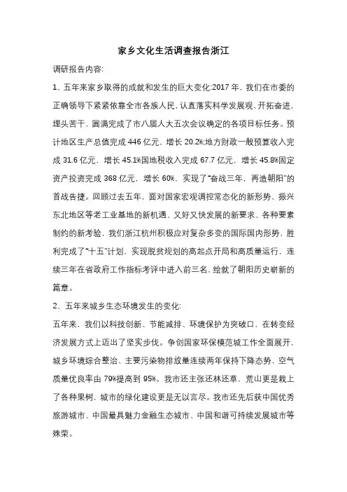 家乡文化生活调查报告浙江