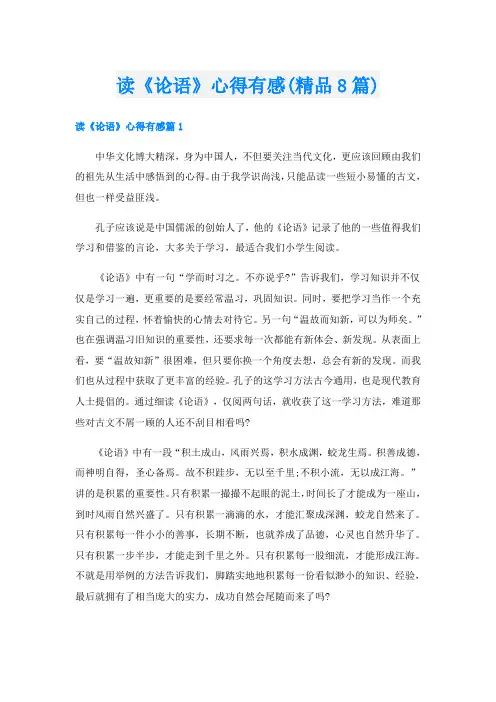 读《论语》心得有感(精品8篇)