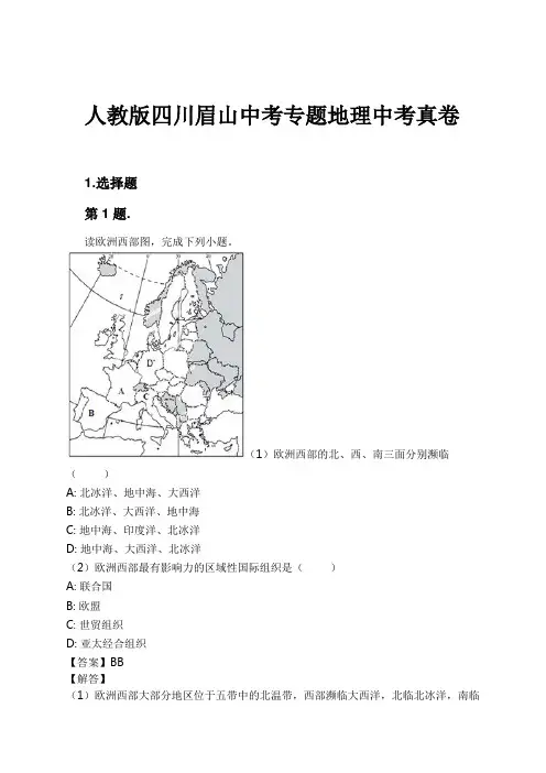 人教版四川眉山中考专题地理中考真卷试卷及解析