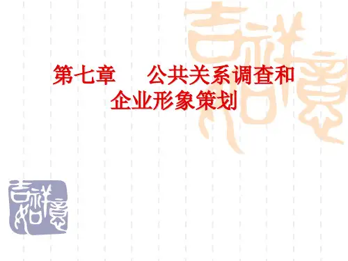 公共关系学第七章、第八章