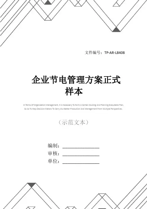 企业节电管理方案正式样本