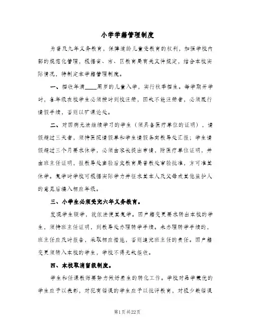 小学学籍管理制度(7篇)
