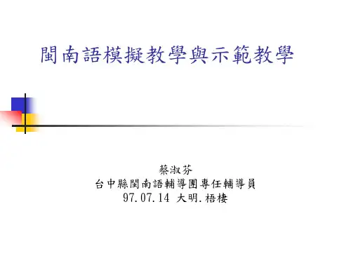 闽南语教学设计与实务-大明国小