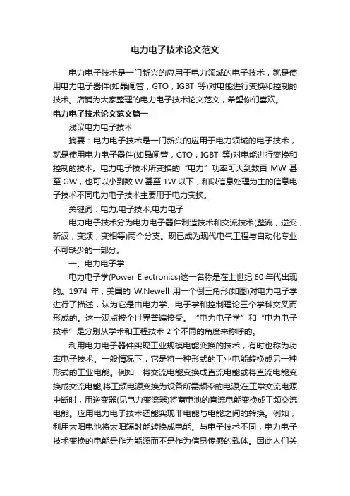 电力电子技术论文范文