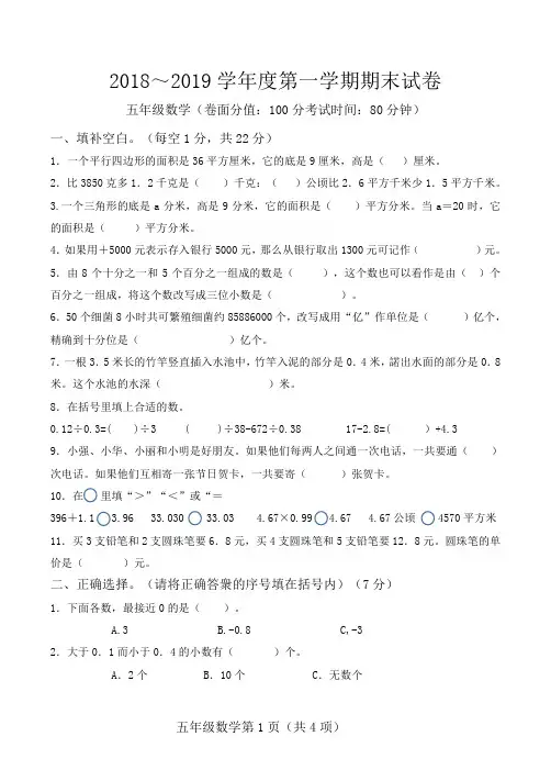 五年级2018--2019年度第一学期期末数学试卷