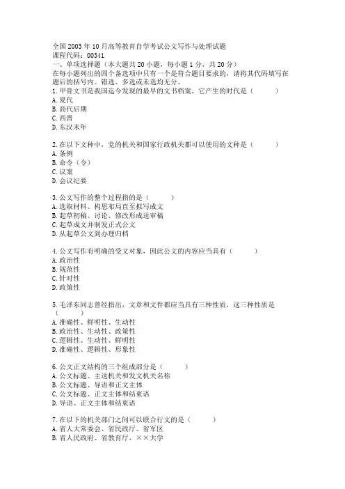 全国2003年10月高等教育自学考试公文写作与处理试题