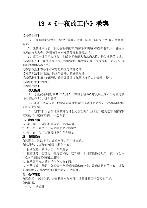 六年级上册语文教案-1-1一夜的工作｜北师大版