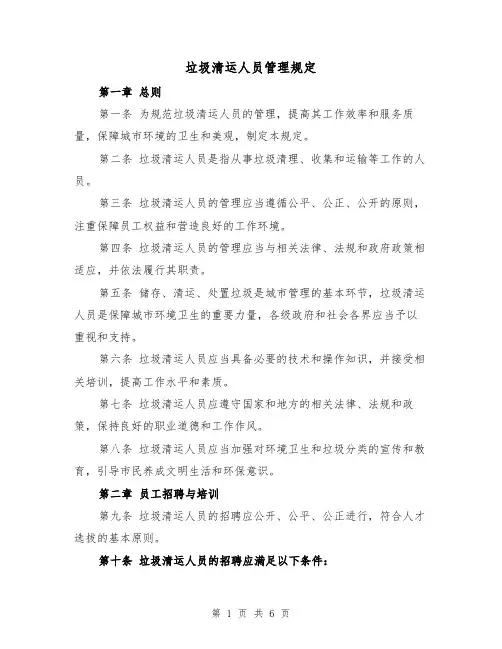 垃圾清运人员管理规定（4篇）