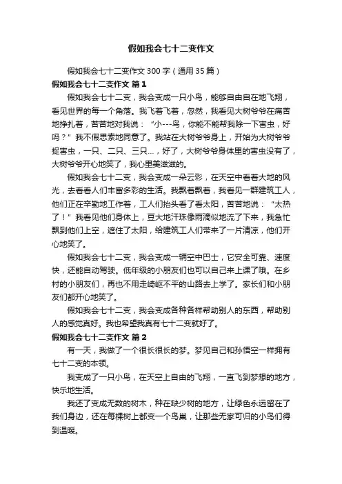 假如我会七十二变作文300字（通用35篇）