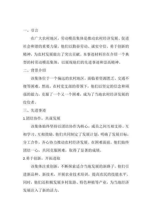 村劳动模范集体事迹材料