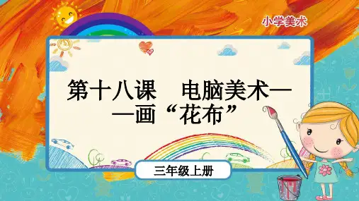 人教版三年级美术上册《电脑美术—画“花布”》课件