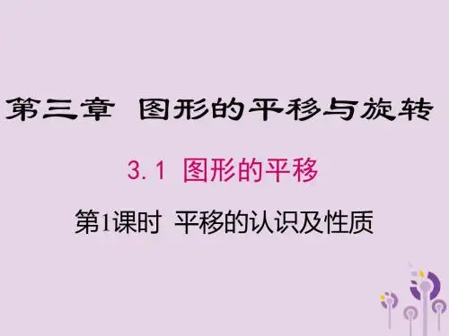 2019年春八年级数学下册第3章图形的平移与旋转3.1图形的平移第1课时平移的认识及性质课件(新版)北师大版