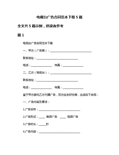 电视台广告合同范本下载5篇